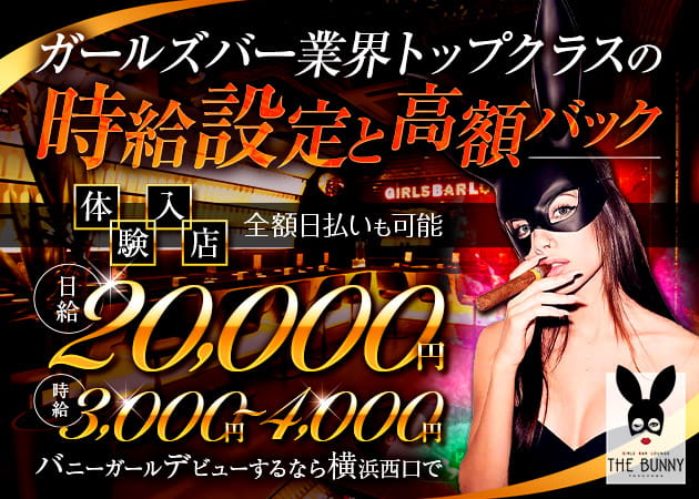 横浜西口五番街ガールズバー・THE BUNNY横浜の求人
