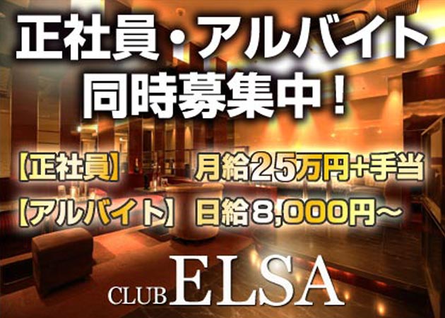 ポケパラ体入 Club ELSA・クラブ エルサ - 中洲のキャバクラ男性スタッフ募集