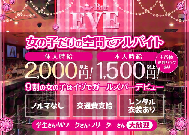 ポケパラ体入 Bar EVE・イヴ - 調布のガールズバースタッフ募集
