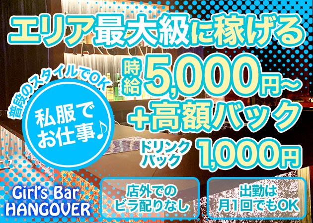 Girl's Bar HANGOVER 船橋店 職種：カウンターレディ

★完全カウンター内でのお仕事
★外でのビラ配り等はなし
