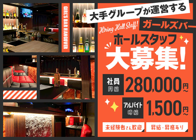 船橋のガールズバー求人/アルバイト情報「Girl's Bar HANGOVER 船橋店」