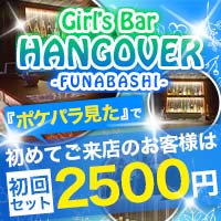 近くの店舗 Girl's Bar HANGOVER 船橋店