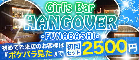 Girl's Bar HANGOVER 船橋店・ハングオーバー フナバシテン - 船橋のガールズバー