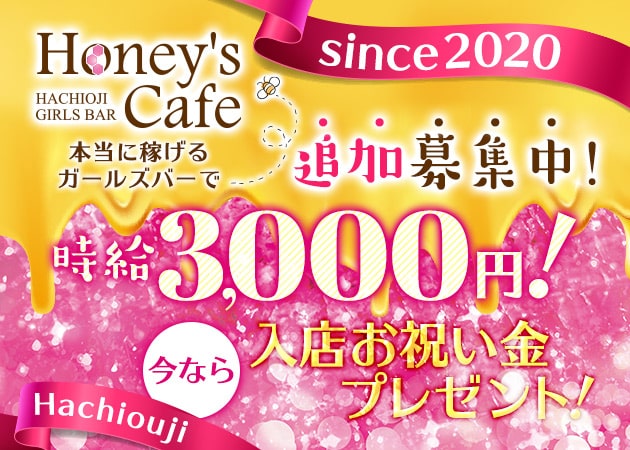 ポケパラ体入 Honey's Cafe・ハニーズカフェ - 八王子のガールズバー女性キャスト募集