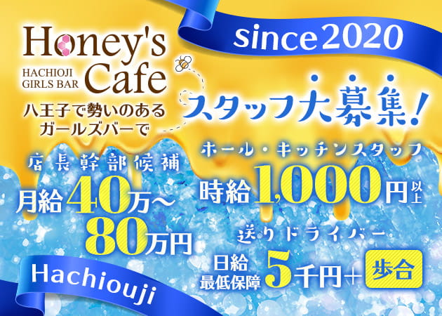八王子のガールズバー求人/アルバイト情報「Honey's Cafe」