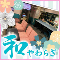 近くの店舗 スナック 和(やわらぎ)