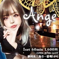 店舗写真 Ange・アンジュ - 三島のガールズバー
