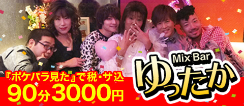 ゆったか - 池袋西口・北口のパブ/スナック