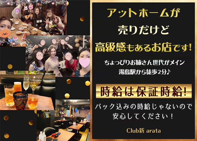 ポケパラ体入 Club 新 -arata-・アラタ - 湯島・上野のパブ/スナック女性キャスト募集