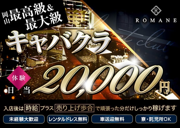 CLUB ROMANE 職種：フロアレディを大募集！