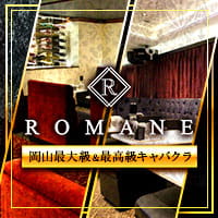 店舗写真 CLUB ROMANE・ロマネ - 岡山市（中央町）のキャバクラ