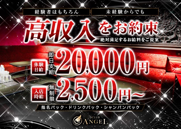 岡山市（中央町）キャバクラ・club ANGELの求人