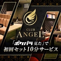 club ANGEL - 岡山市（中央町）のキャバクラ