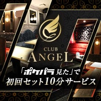 club ANGEL - 岡山市（中央町）のキャバクラ