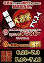 ピックアップニュース 超超超お得!!新規割!大赤字イベント!
