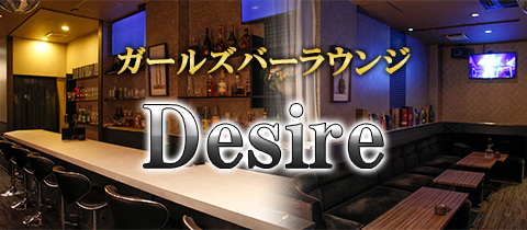 Desire・デザイア - 広島市（流川）のガールズバー