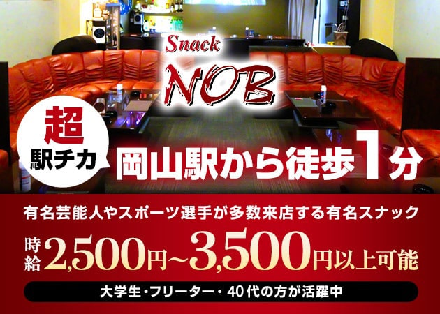 岡山市（岡山駅前）スナック・NOBの求人