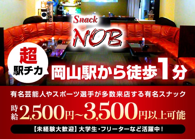 岡山市（岡山駅前）スナック・NOBの求人