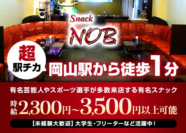 岡山市（岡山駅前）スナック・NOBの求人