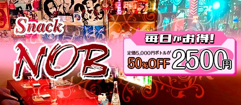 NOB・ノブ - 岡山市（岡山駅前）のスナック