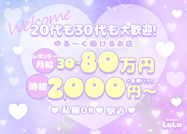 名古屋 今池ガールズバー・G・BAR LaLaの求人