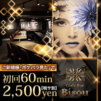 近くの店舗 Girls Bar Bisou