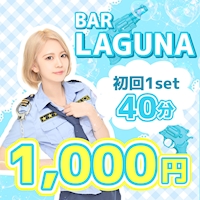 近くの店舗 BAR LAGUNA