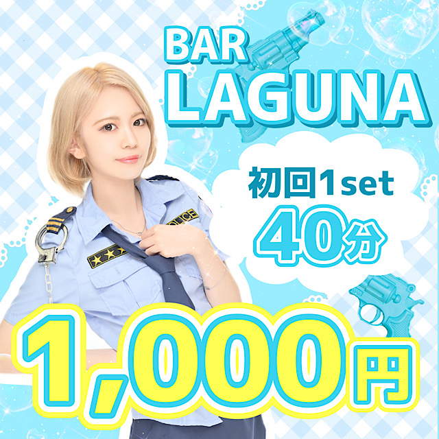 BAR LAGUNA - 歌舞伎町のガールズバー