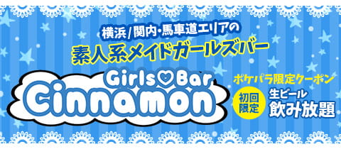 ランキング Girls Bar Cinnamon シナモン 関内 馬車道のガールズバー ポケパラ