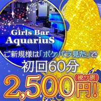 近くの店舗 Girls Bar AquariuS