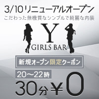 近くの店舗 GIRLS BAR Y