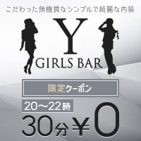近くの店舗 GIRLS BAR Y