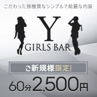 店舗写真 GIRLS BAR Y・ワイ - 中目黒のガールズバー