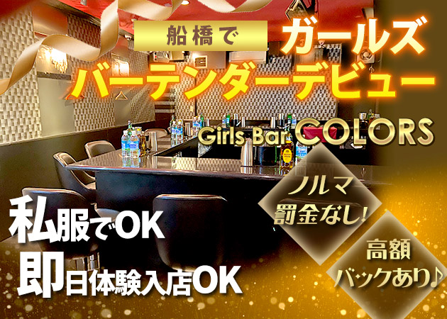 ポケパラ体入 Girls Bar COLORS・カラーズ - 船橋のガールズバー女性キャスト募集