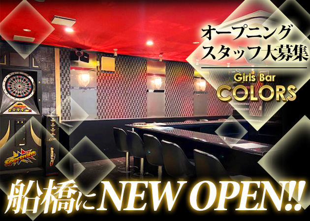 船橋のガールズバー求人/アルバイト情報「Girls Bar COLORS」
