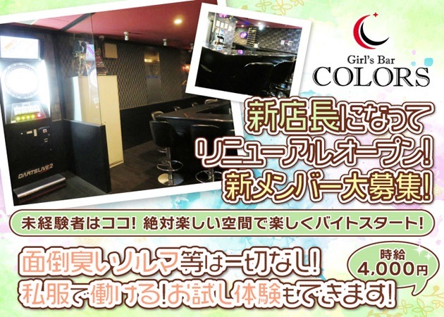 ポケパラ体入 Girls Bar COLORS・カラーズ - 船橋のガールズバー女性キャスト募集