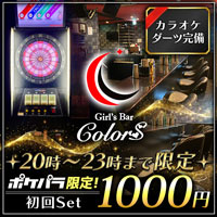 近くの店舗 Girls Bar COLORS