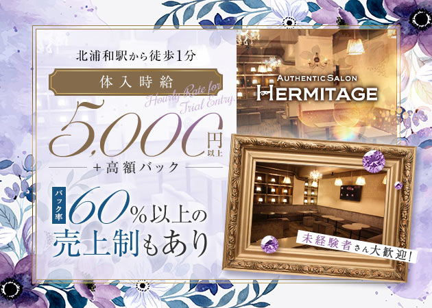 HERMITAGE 職種：フロアレディ