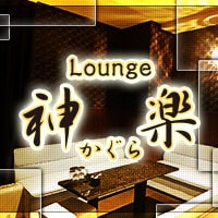 近くの店舗 ラウンジ 神楽