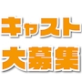 ピックアップニュース キャスト大募集✨