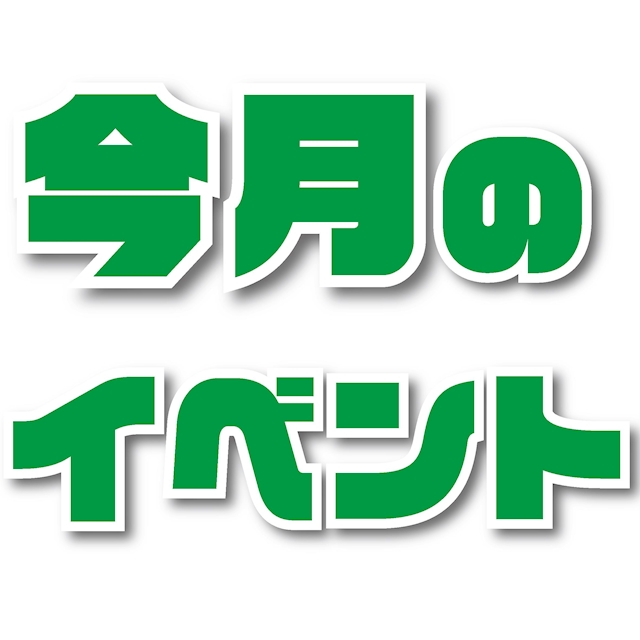 ピックアップニュース 8月のイベント‼️