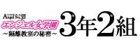 エンジェル女学園 3年2組