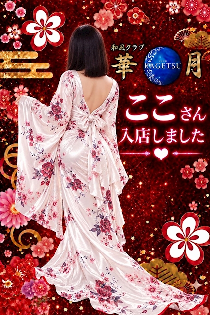 ピックアップニュース 新人キャスト「ここさん」入店致しました!