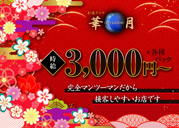 久喜キャバクラ・クラブ 華月の求人