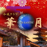 近くの店舗 クラブ 華月