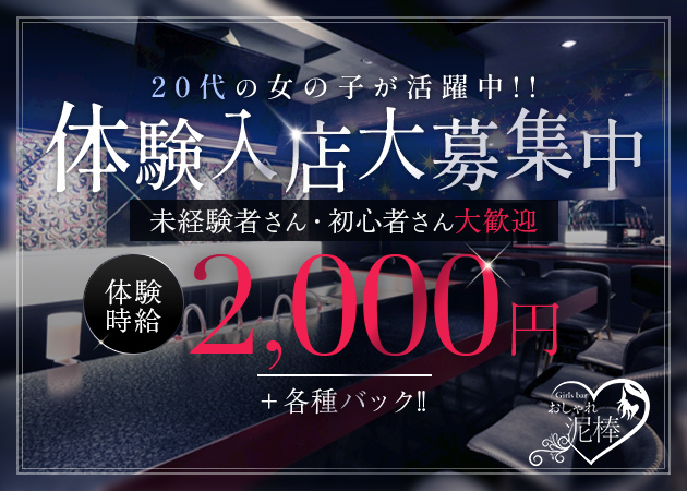 おしゃれ泥棒 職種：カウンターガールズ

お酒を作り、お客様とお話をする簡単なお仕事！
話すのが得意な子も、話を聞くのが得意な子も
自分のスタイルで自分らしく働ける♪

スタッフによる手厚いサポートで未経験でも安心！