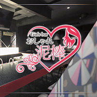 近くの店舗 Girls Bar おしゃれ泥棒