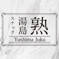 店舗写真 湯島熟・ユシマジュク - 湯島のパブ/スナック