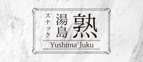 湯島熟・ユシマジュク - 湯島のパブ/スナック