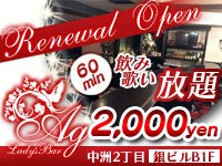 近くの店舗 レディースバー Ag(エージー)